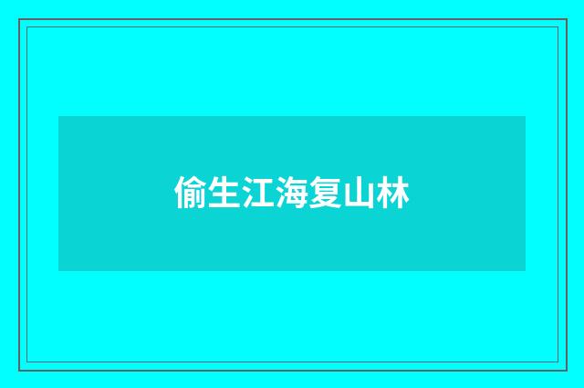 偷生江海复山林