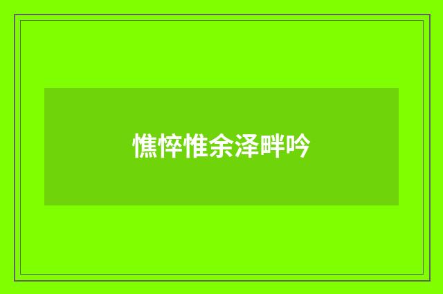 憔悴惟余泽畔吟
