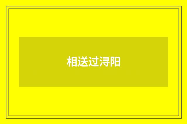 相送过浔阳