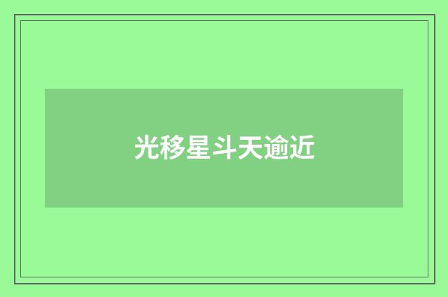 光移星斗天逾近
