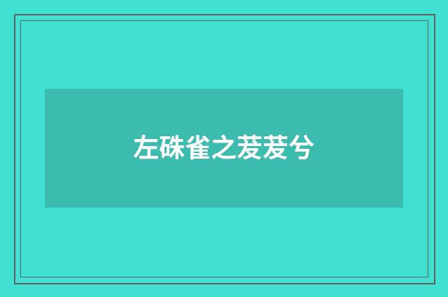 左硃雀之茇茇兮
