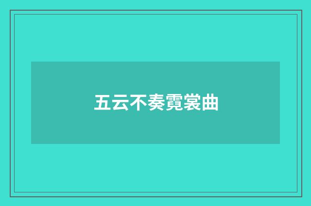 五云不奏霓裳曲