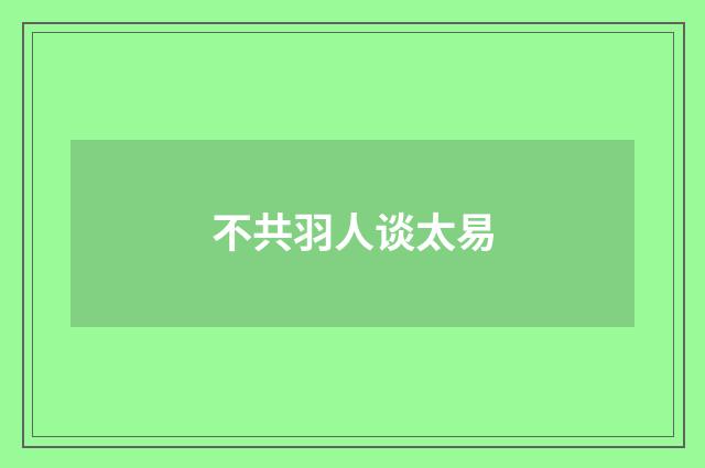 不共羽人谈太易
