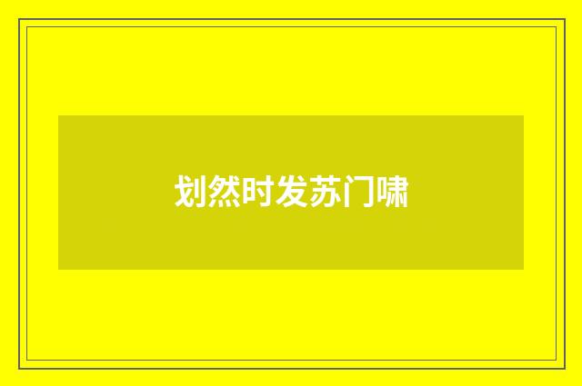 划然时发苏门啸