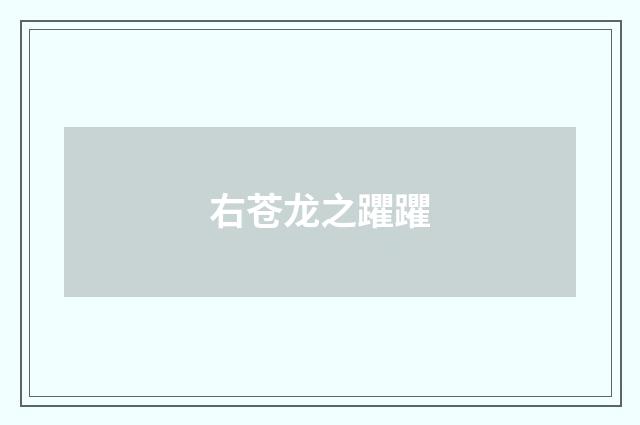 右苍龙之躣躣