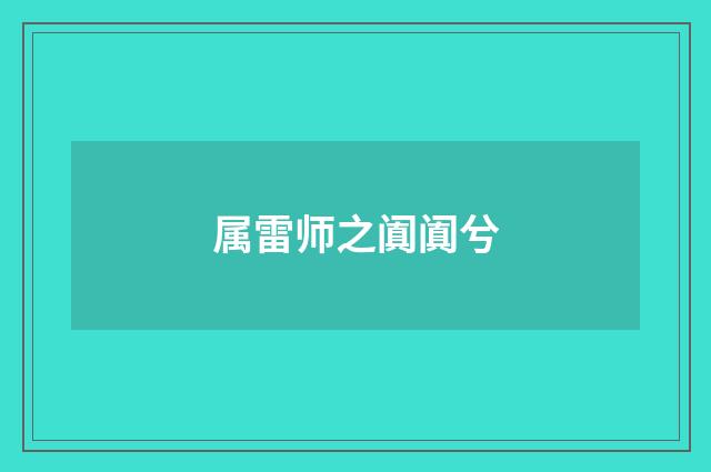 属雷师之阗阗兮