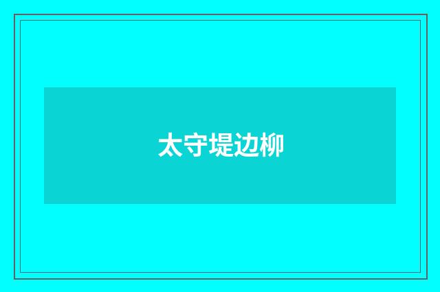 太守堤边柳