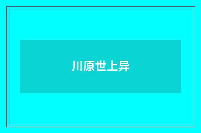 川原世上异