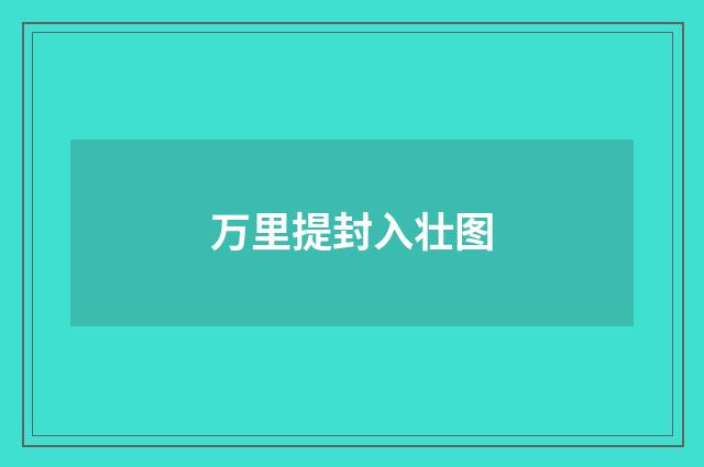 万里提封入壮图