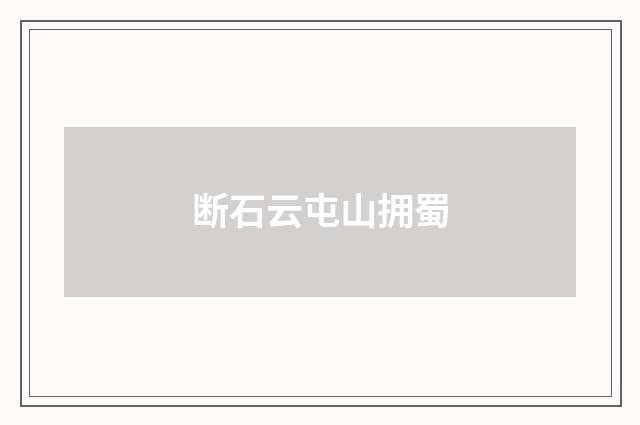 断石云屯山拥蜀