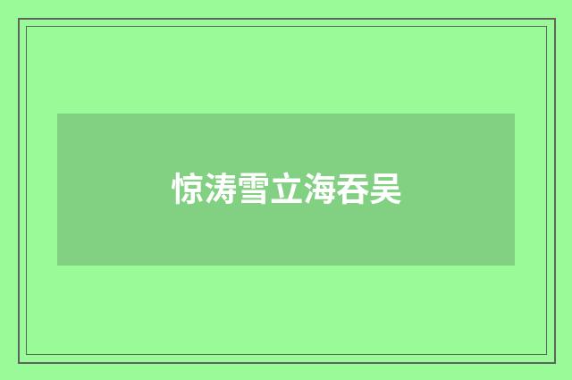 惊涛雪立海吞吴