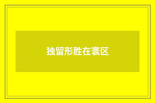 独留形胜在寰区
