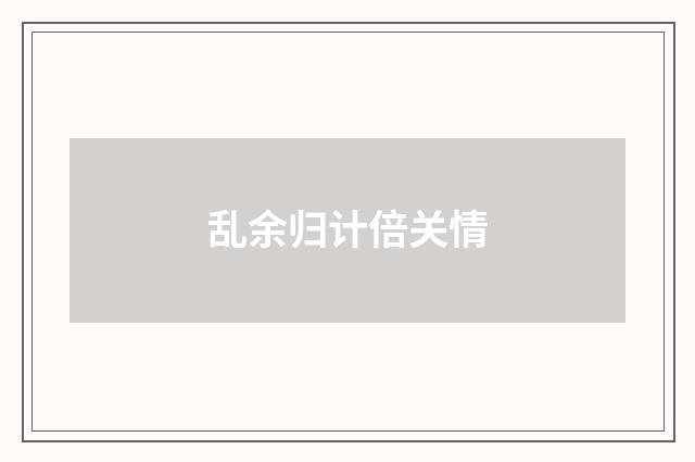 乱余归计倍关情
