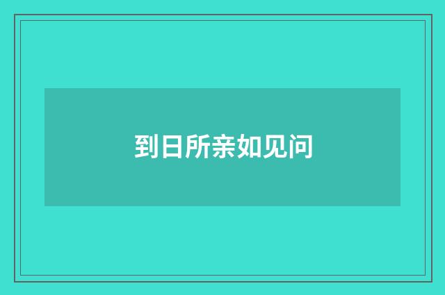 到日所亲如见问