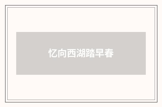 忆向西湖踏早春