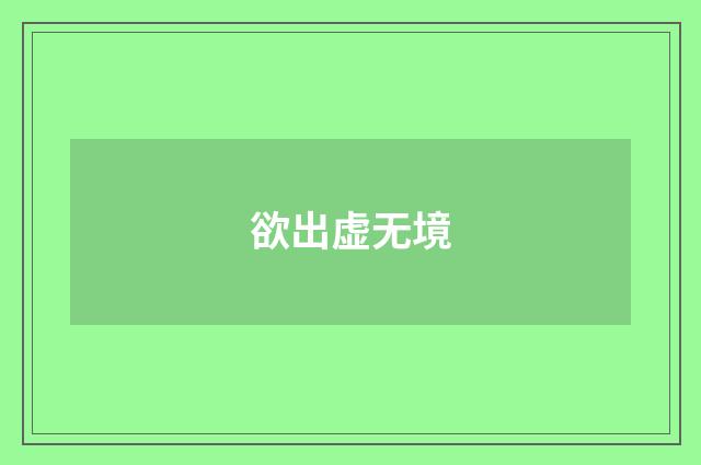 欲出虚无境