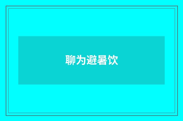 聊为避暑饮