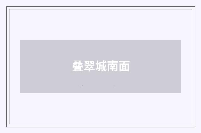 叠翠城南面
