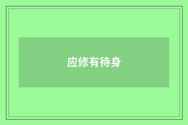 应修有待身