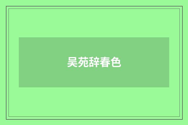 吴苑辞春色
