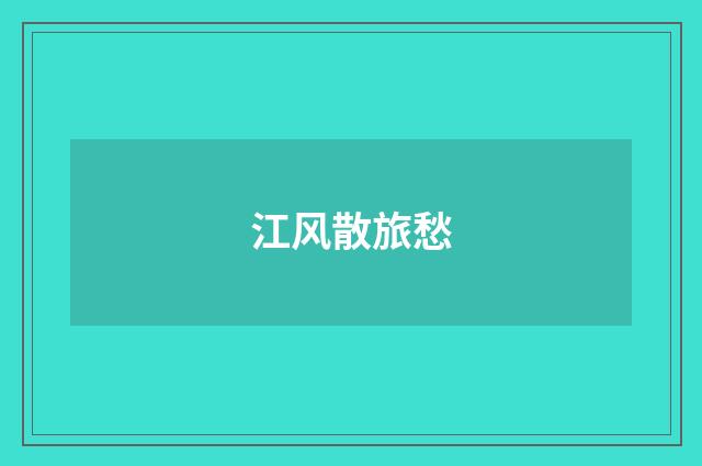 江风散旅愁