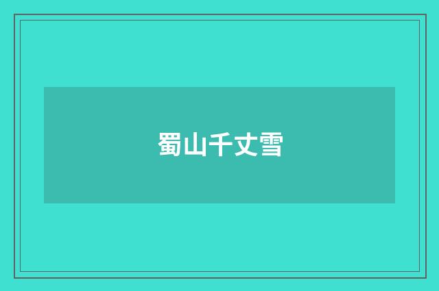蜀山千丈雪