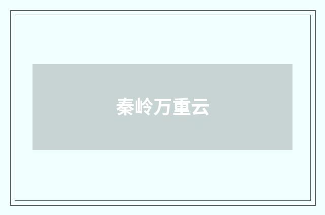 秦岭万重云