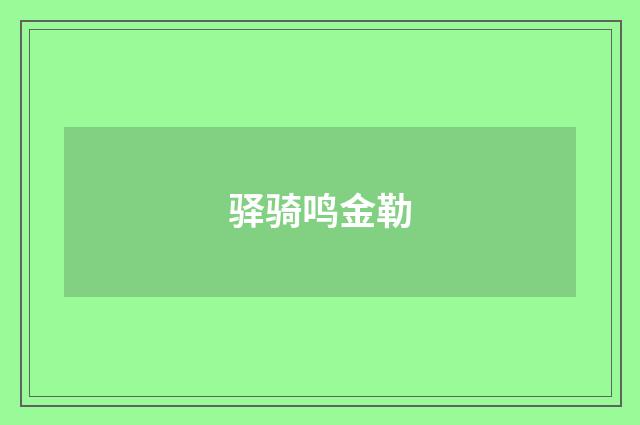 驿骑鸣金勒