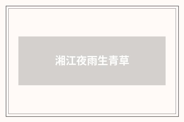 湘江夜雨生青草