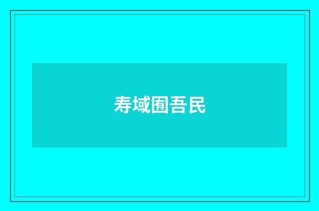 寿域囿吾民