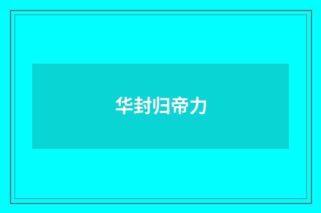 华封归帝力