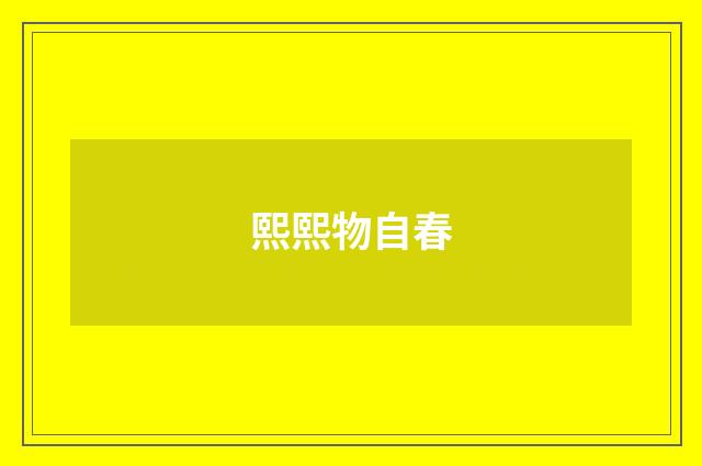 熙熙物自春