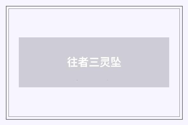 往者三灵坠