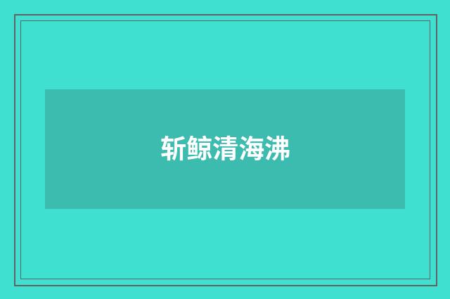 斩鲸清海沸