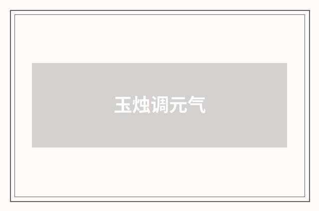 玉烛调元气