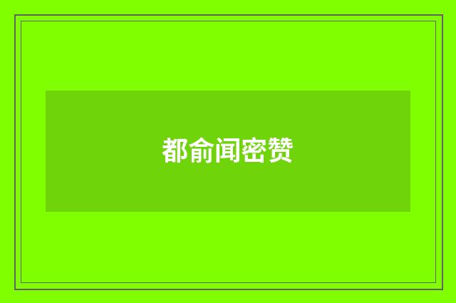 都俞闻密赞