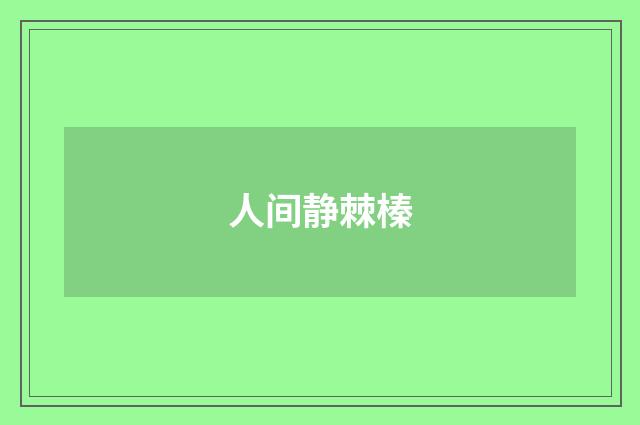 人间静棘榛
