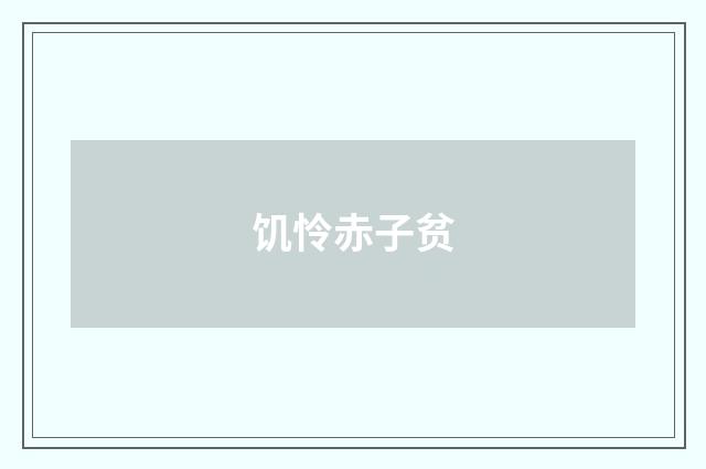 饥怜赤子贫