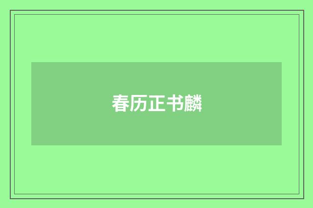春历正书麟