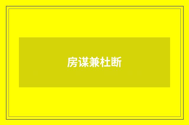 房谋兼杜断