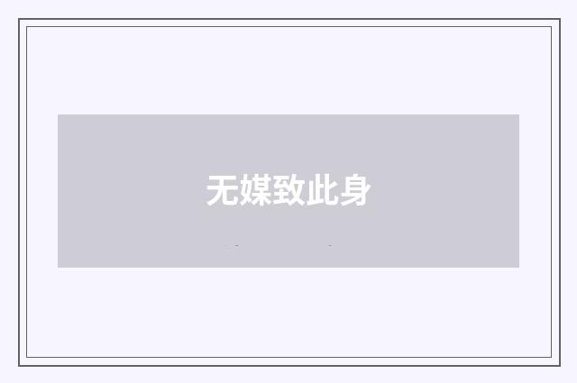 无媒致此身