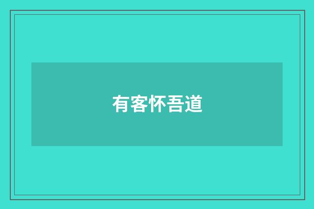 有客怀吾道