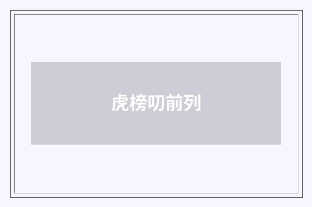 虎榜叨前列