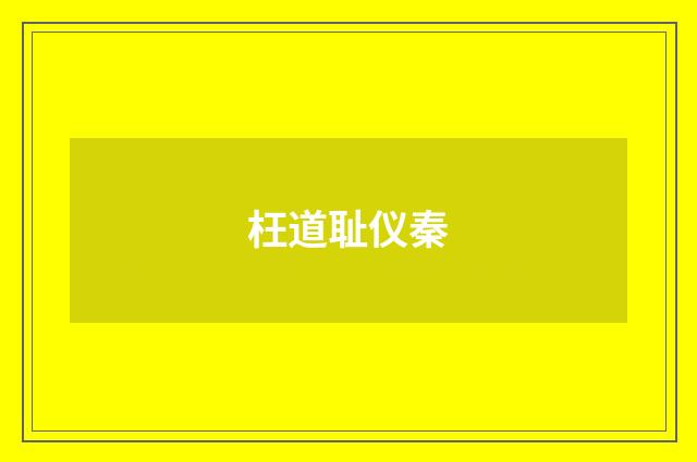 枉道耻仪秦