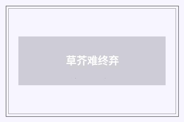 草芥难终弃
