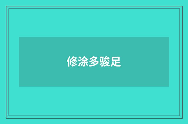 修涂多骏足