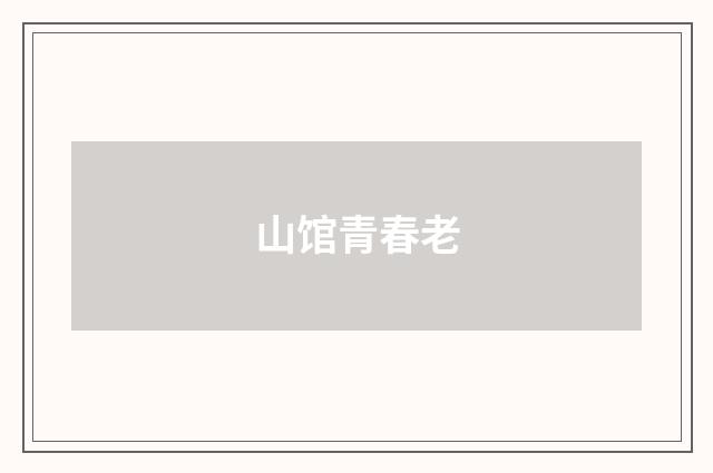 山馆青春老