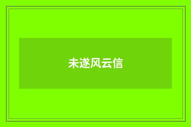 未遂风云信