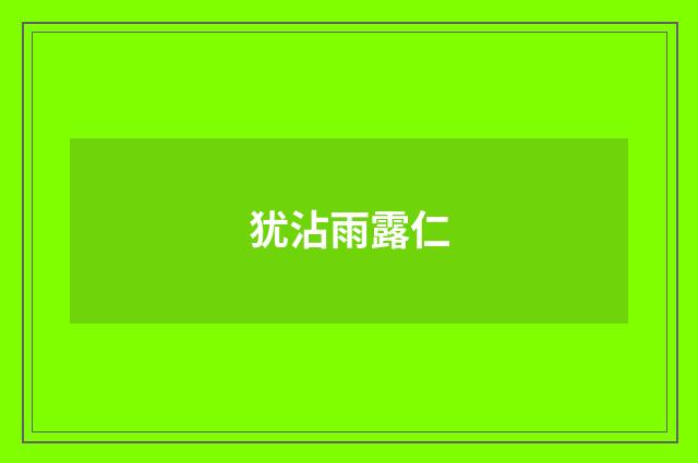 犹沾雨露仁