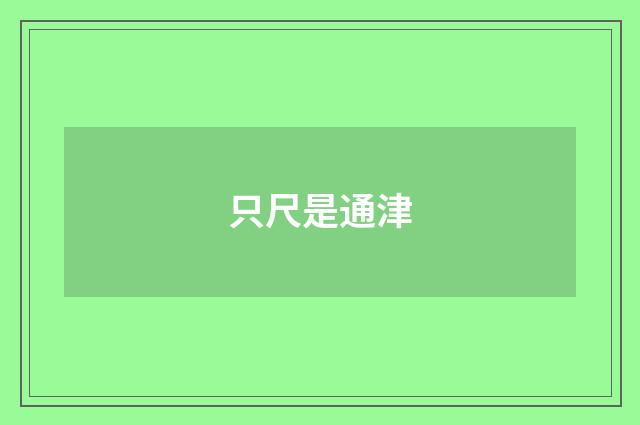 只尺是通津